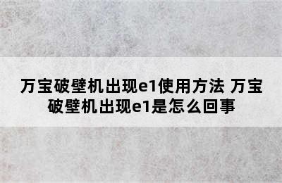 万宝破壁机出现e1使用方法 万宝破壁机出现e1是怎么回事